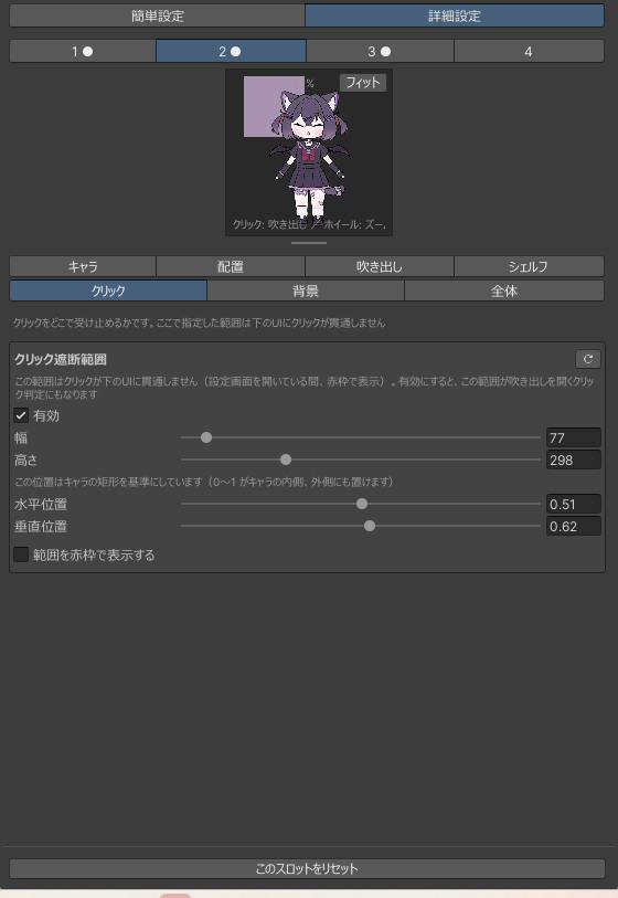 クリックタブ。クリック遮断範囲の設定と赤枠表示のトグル