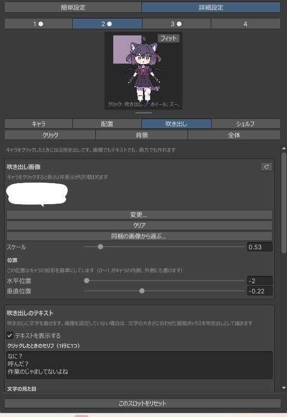 吹き出しタブ。吹き出し画像、スケール、位置の設定