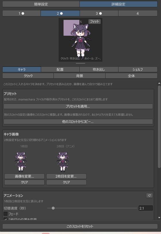 キャラタブ。プリセット、他のスロットからコピー、キャラ画像の1枚目と2枚目、アニメーション