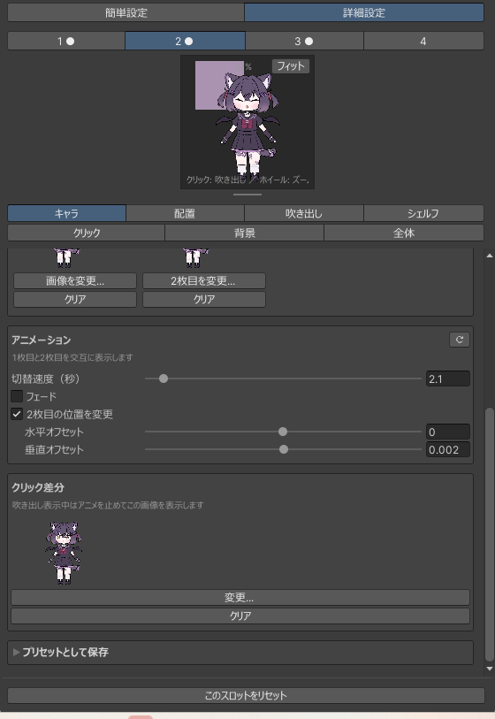 キャラタブの下半分。アニメーションの各項目とクリック差分