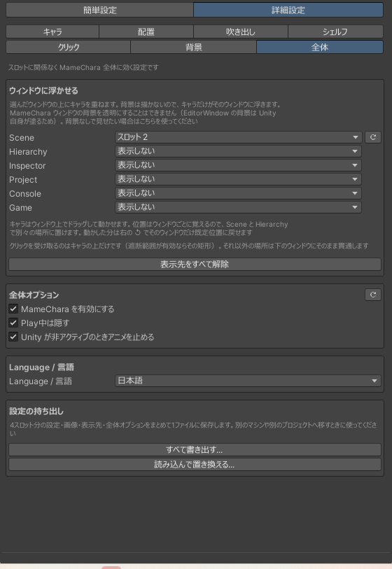 全体タブ。ウィンドウごとの表示先、全体オプション、言語、設定の持ち出し